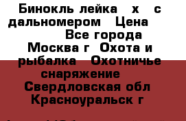 Бинокль лейка 10х42 с дальномером › Цена ­ 110 000 - Все города, Москва г. Охота и рыбалка » Охотничье снаряжение   . Свердловская обл.,Красноуральск г.
